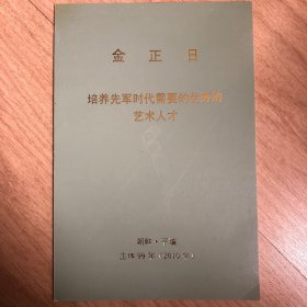 培养先军时代需要的优秀的艺术人才一金正日