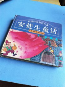彩图外国童话名著 安徒生童话