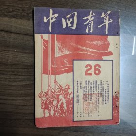 中国青年 1949年11月 总26
