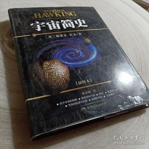 正版实拍：宇宙简史（插图本）(有据口介意勿拍)