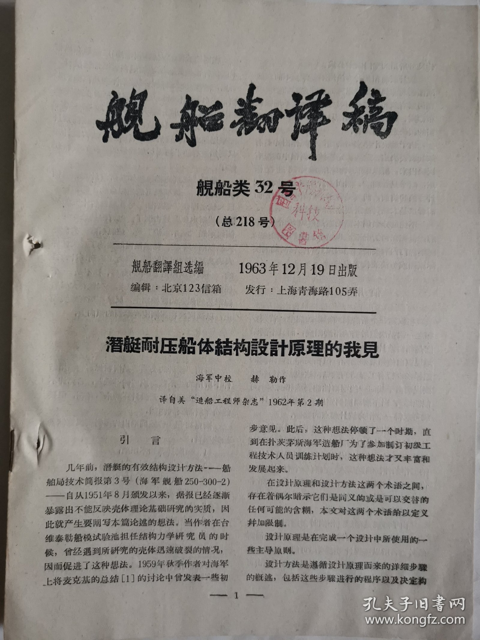 舰船翻译稿舰船类32号总218号：潜艇耐压船体结构设计原理的我见