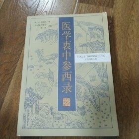 医学衷中参西录 盐山 张锡纯 著 王云凯 李彬之 韩煜 重校 河北科学技术出版社