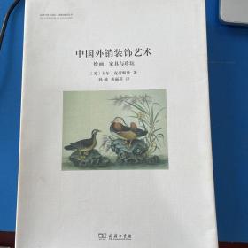 中国外销装饰艺术 : 绘画、家具与珍玩