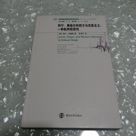 列宁、黑格尔和西方马克思主义：一种批判性研究