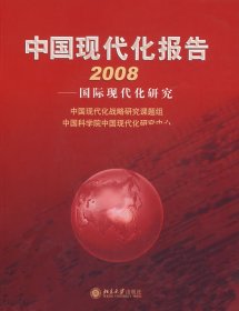 中国现代化报告2008国际现代化研究