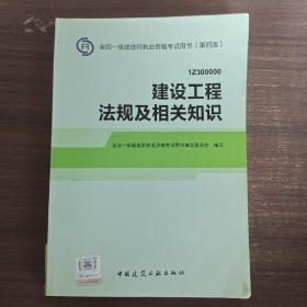 2014全国一级建造师执业资格考试用书（第四版）：建设工程法规及相关知识