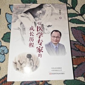 一位医学专家的成长历程