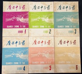 广西中医药（1981年1-6期全）