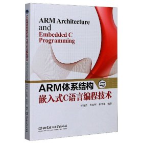 ARM体系结构与嵌入式C语言编程技术