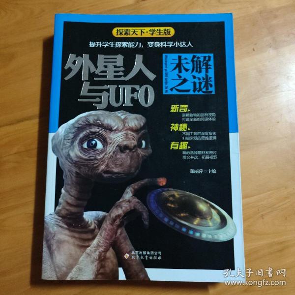 外星人与UFO未解之谜