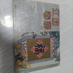 江苏春联1993