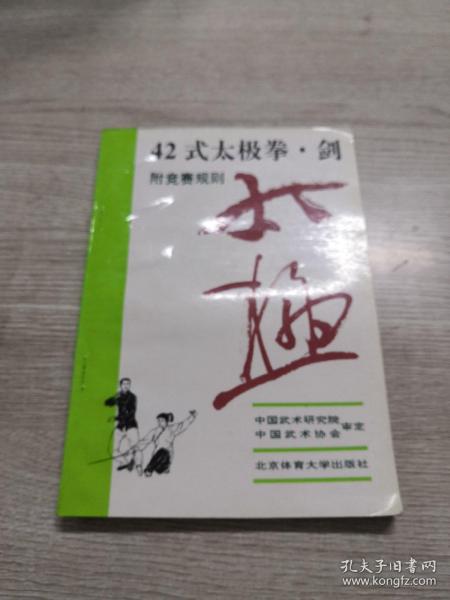 42式太极拳、剑