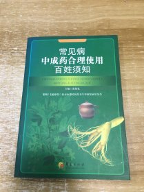 常见病中成药合理使用百姓须知