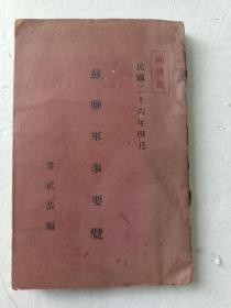 罕见:1937年《苏联军事要览》内有苏联对日作战计划，内多图。