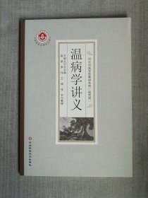 温病学讲义