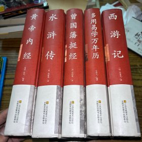 中国传统文化经典荟萃（精装）：西游记、多用易学万年历、曾国藩挺经、水浒传、黄帝内经（5本）