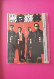 电影：黑白森林DVD（陈小春，刘青云主演，全新未拆封）