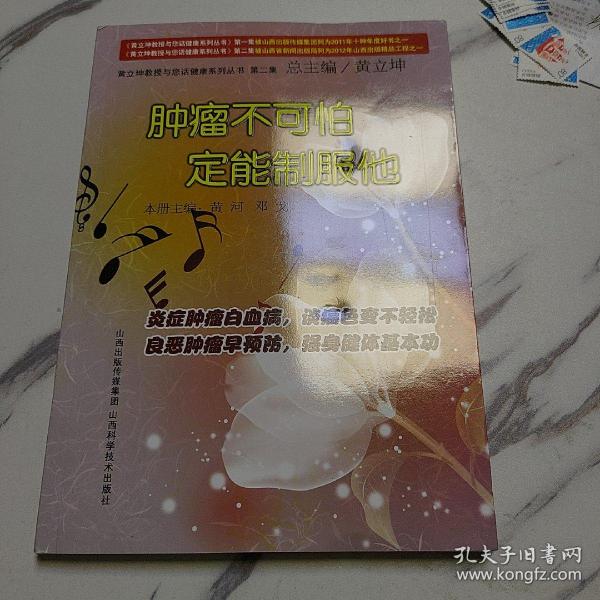 黄立坤教授与您话健康系列丛书（第2集）：肿瘤不可怕、定能制服他