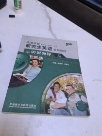 高等学校研究生英语系列教材：听说教程（上）