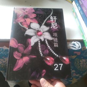 轩尼/项链篇（27）