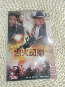 烈火凤凰DVD