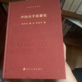 中国兵学思想史