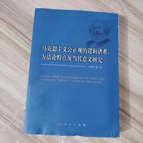 马克思主义公正观的逻辑谱系、方法论特点及当代意义研究 附作者签名