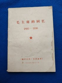 毛主席的回忆1893-1936