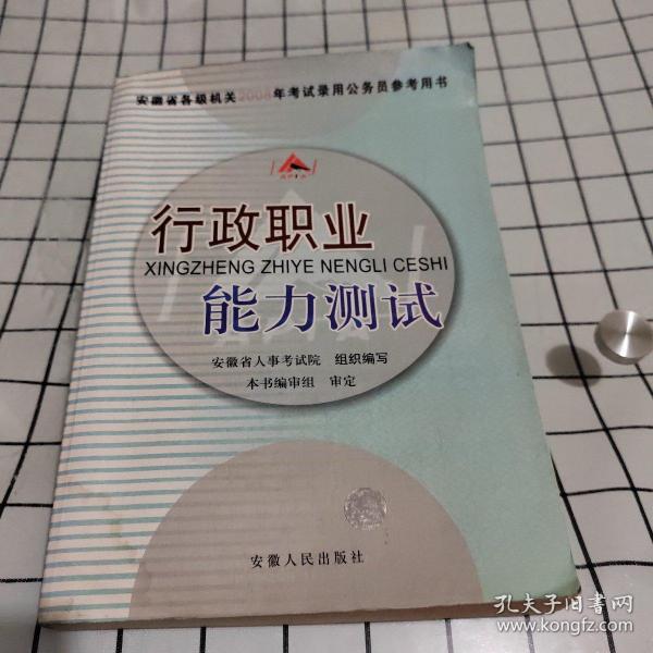 行政职业能力测试（安徽省各级机关2015年考试录用公务员参考用书）