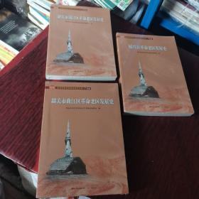 韶关市曲江区革命老区发展史/全国革命老区县发展史丛书·广东卷
