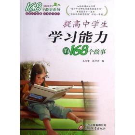 提高中学能力的168个故事 文教学生读物 王向荣，赵丹丹编 新华正版