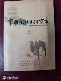 【中国撒拉族百年实录∽下册】