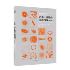 艺术、设计的光迹构成 (日)朝仓直巳 著;白文花 译 9787553789996