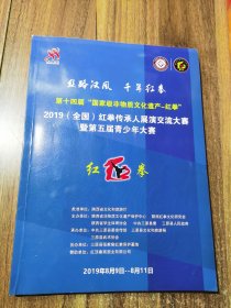 2019全国红拳传承人展演交流大赛暨第五届青少年大赛 秩序册