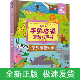 瑞莉兔手指点读互动发声书 早教启蒙大全