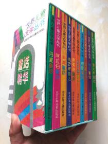 世界儿童文学丛书 · 童话精华 全10册