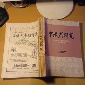 中成药研究1987年1-12共12册 合钉本