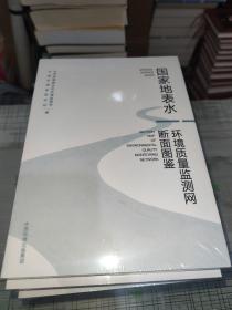 【十四五】国家地表水环境质量监测网断面图鉴 ：长江流域 / 西南诸河（上下）、淮河流域 、海河流域 、松花江流域/辽河流域 、珠江流域 / 浙闽片河流 、黄河流域 / 西北诸河 、国家地表水环境质量监测网断面图鉴   全套 7种8册合售     正版原版      全新未开封      现货