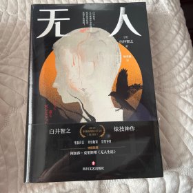 无人逝去推理鬼才白井智之炫技神作