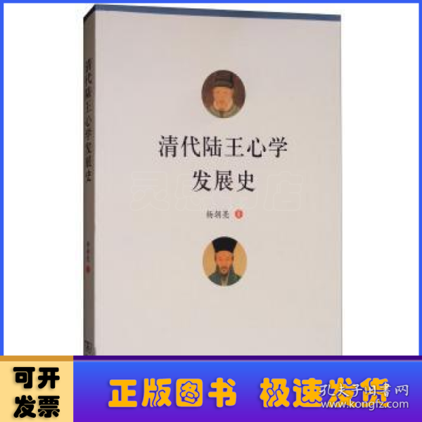 清代陆王心学发展史