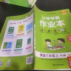 小学学霸作业本：英语（三年级上RJ版全彩手绘）