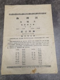 京剧节目单：梅剧团演出《文昭关》（梅宝玥）、霸王别姬（梅兰芳、姜妙香）