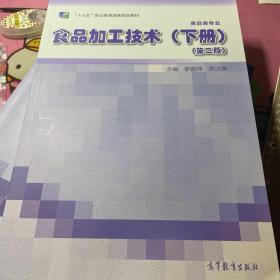 食品加工技術(shù)（下冊(cè)）（第二版）