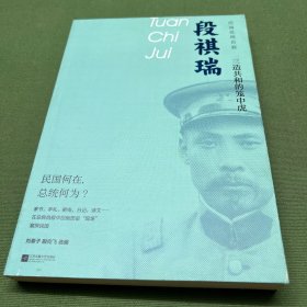 民国总统自叙：段祺瑞·三造共和的笼中虎
