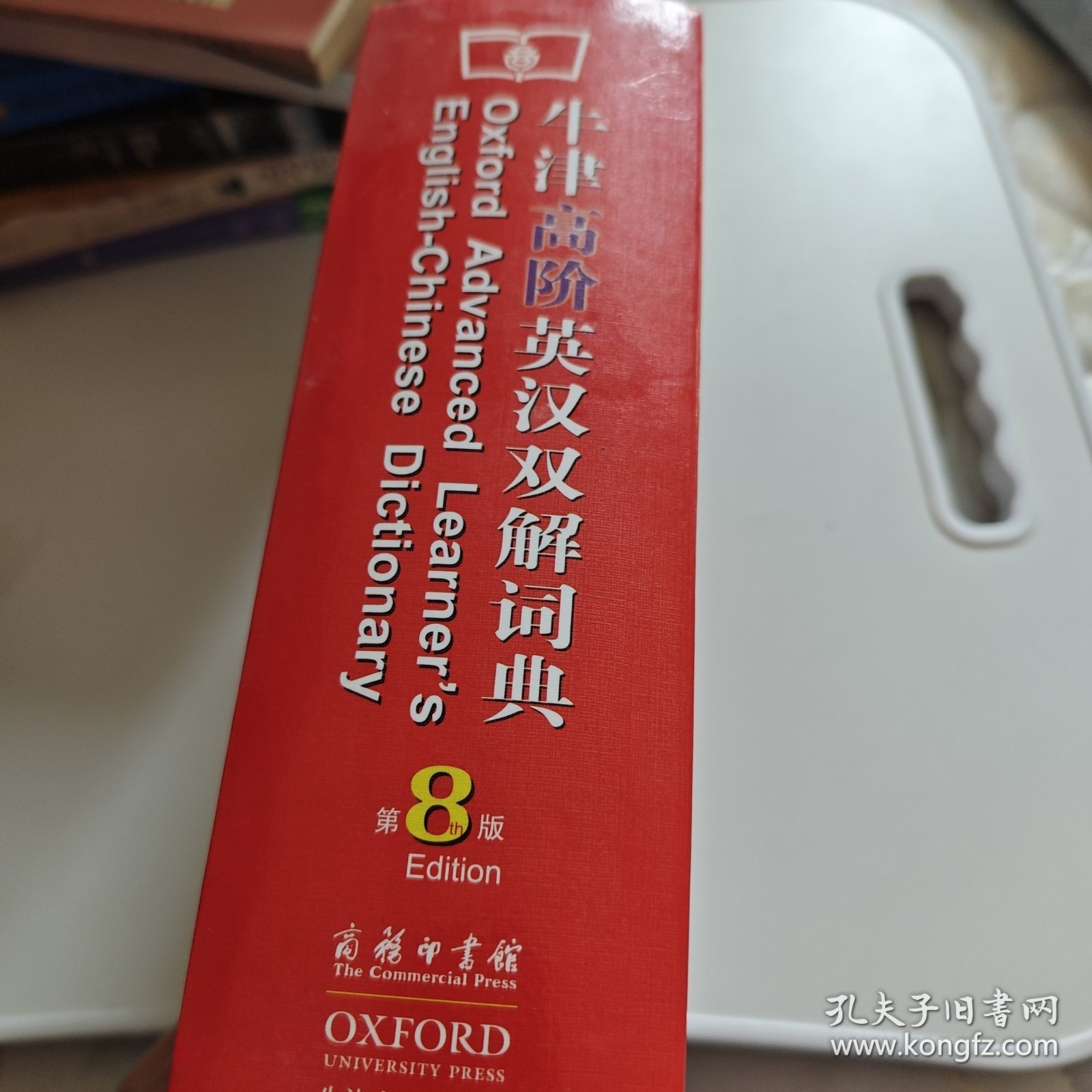 牛津高阶英汉双解词典（第8版）