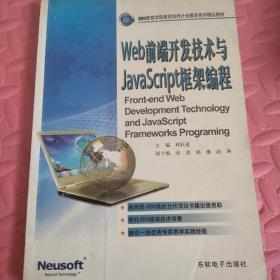 Web前端开发技术与JavaScript框架编程