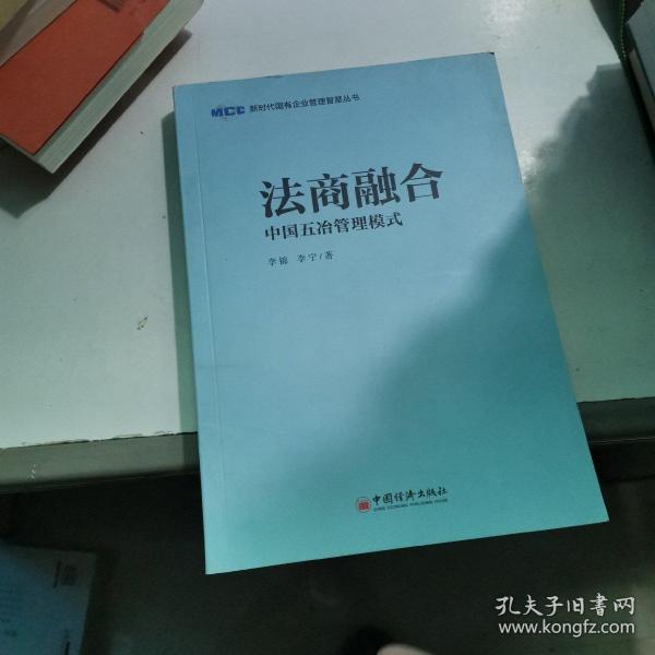 法商融合：中国五冶管理模式国有企业法商融合理论读本企业法商融合管理书