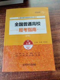 2020年全国普通高校报考指南（上册）