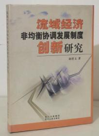 流域经济非均衡协调发展制度创新研究（硬精装）