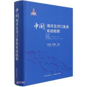 中国海洋及河口鱼类系统检索(精)